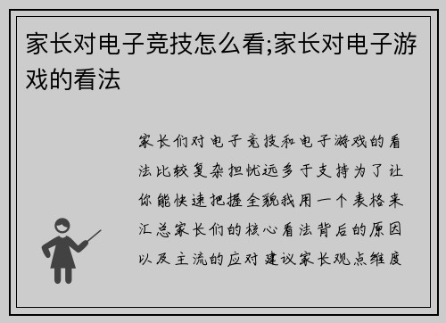 家长对电子竞技怎么看;家长对电子游戏的看法