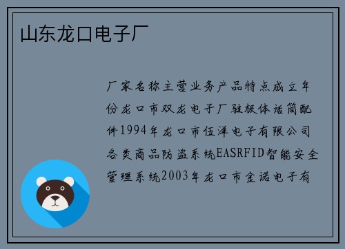 山东龙口电子厂