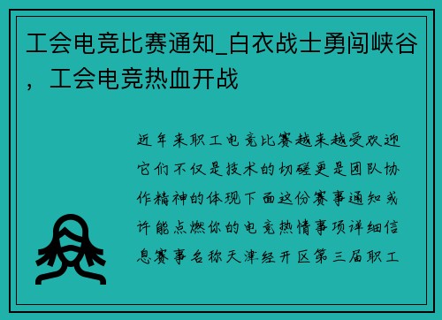 工会电竞比赛通知_白衣战士勇闯峡谷，工会电竞热血开战