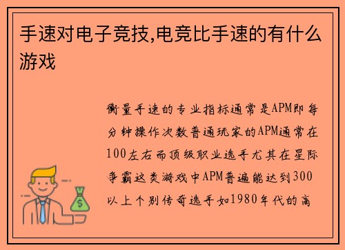 手速对电子竞技,电竞比手速的有什么游戏
