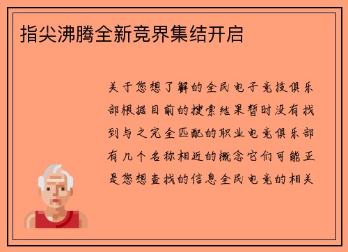 指尖沸腾全新竞界集结开启
