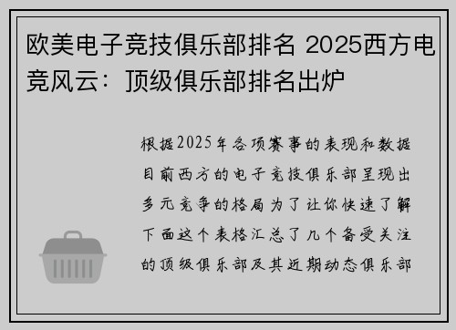 欧美电子竞技俱乐部排名 2025西方电竞风云：顶级俱乐部排名出炉