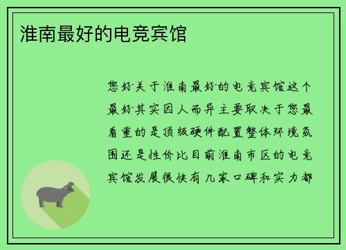 淮南最好的电竞宾馆