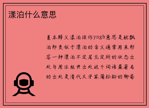 漾泊什么意思