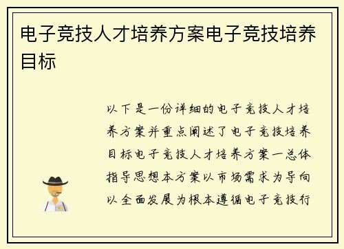 电子竞技人才培养方案电子竞技培养目标