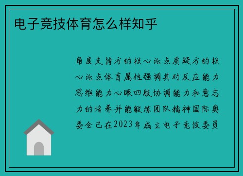 电子竞技体育怎么样知乎