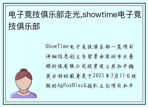电子竞技俱乐部走光,showtime电子竞技俱乐部